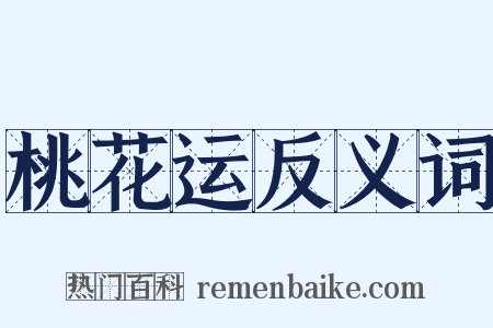 桃花运反义词是什么意思的图片